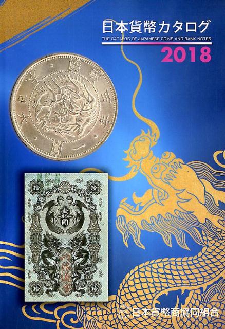 楽天市場】日本貨幣カタログの通販