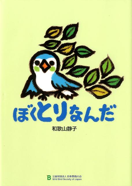 Picture-Book - 【中古】ぼくとりなんだ/日本野鳥の会/和歌山静子（大型本）