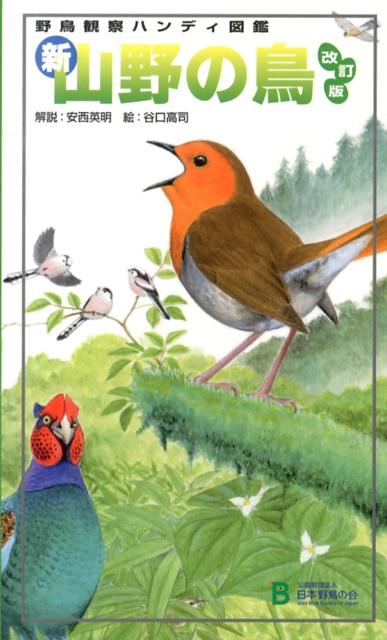 【中古】新・山野の鳥 野鳥観察ハンディ図鑑 改訂版/日本野鳥の会/安西英明（単行本）