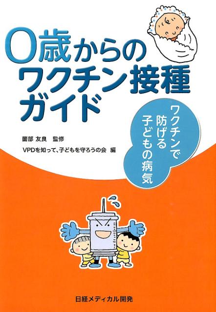 ◆◆◆おおむね良好な状態です。中古商品のため使用感等ある場合がございますが、品質には十分注意して発送いたします。 【毎日発送】 商品状態 著者名 VPDを知って、子どもを守ろうの会、薗部友良 出版社名 日経メディカル開発 発売日 2014年08月 ISBN 9784931400726