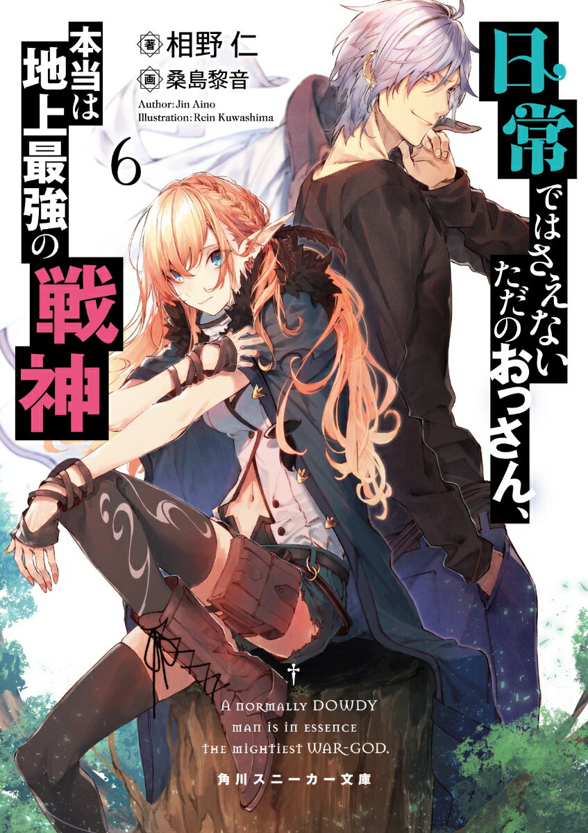 【中古】日常ではさえないただのおっさん、本当は地上最強の戦神 6/KADOKAWA/相野仁（文庫）