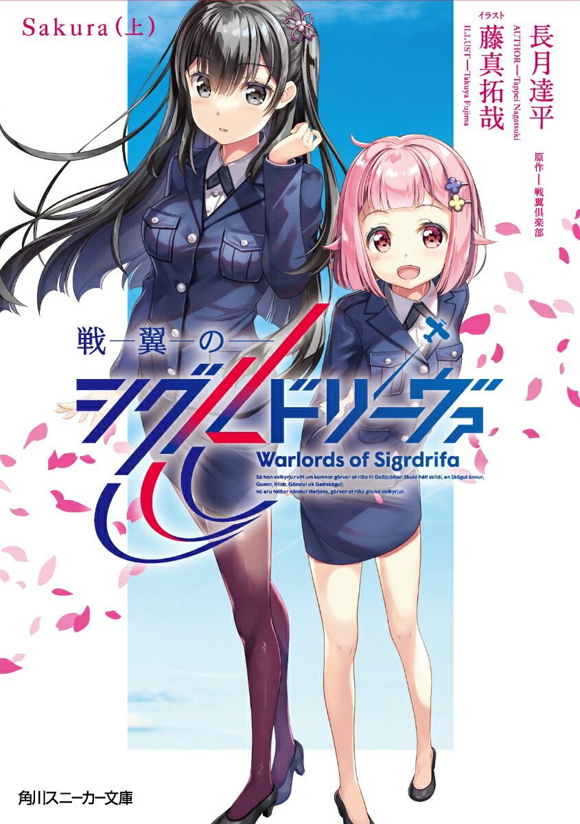 ◆◆◆非常にきれいな状態です。中古商品のため使用感等ある場合がございますが、品質には十分注意して発送いたします。 【毎日発送】 商品状態 著者名 長月達平、戦翼倶楽部 出版社名 KADOKAWA 発売日 2020年10月01日 ISBN 9784041093986