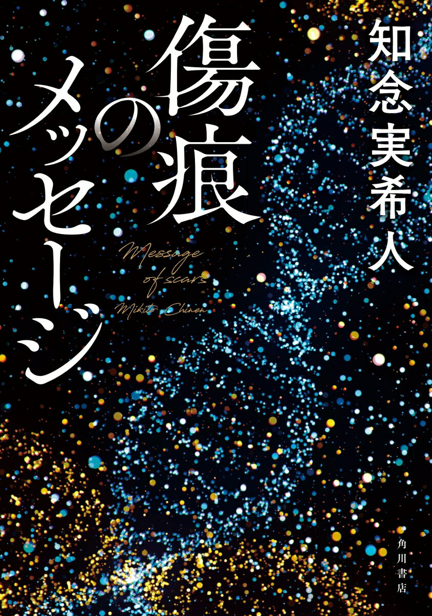 【中古】傷痕のメッセージ/KADOKAWA/知念実希人（単行本）