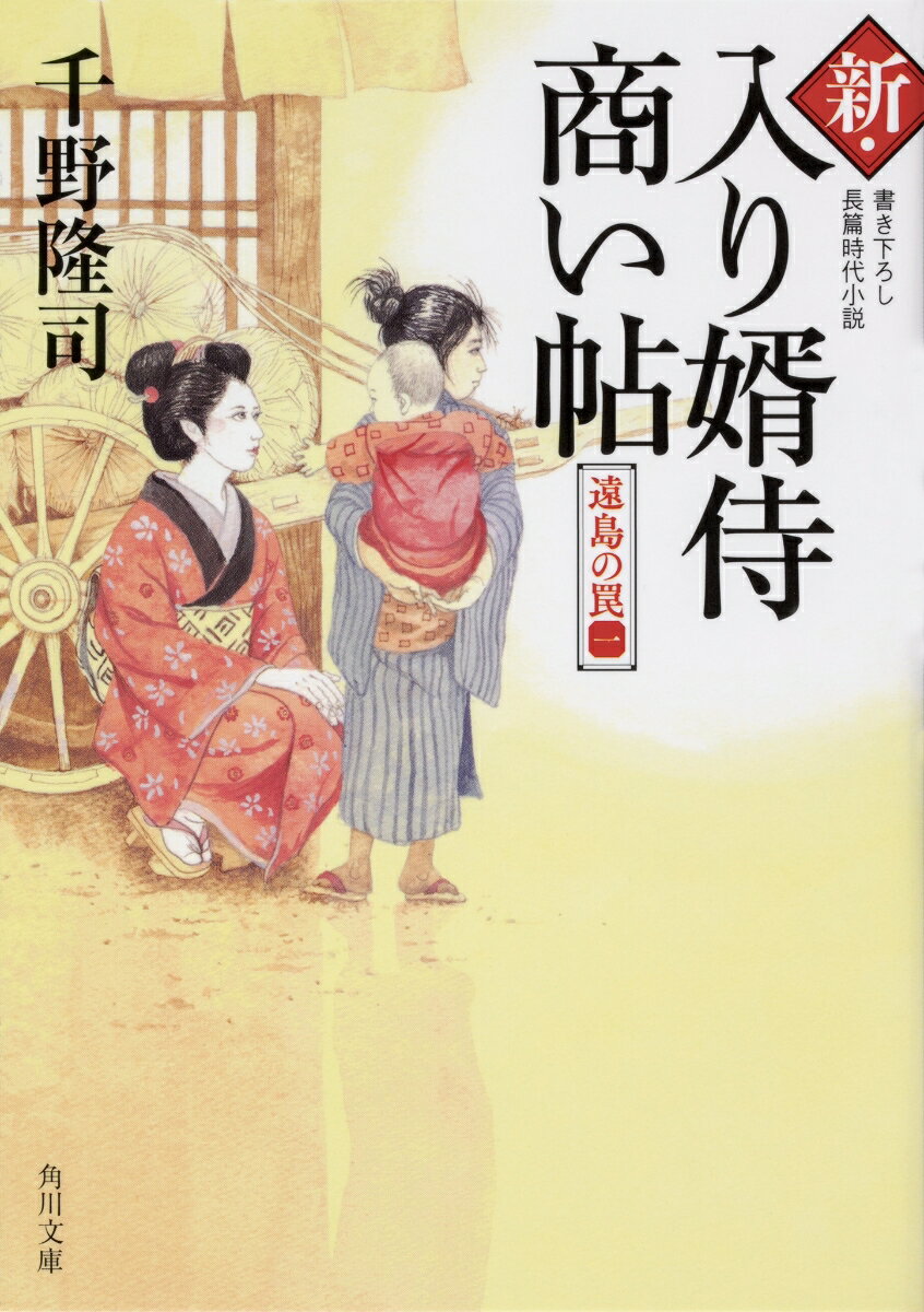 【中古】新・入り婿侍商い帖 遠島の罠　1/KADOKAWA/千野隆司（文庫）