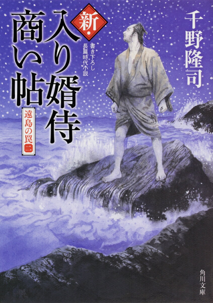 【中古】新・入り婿侍商い帖 遠島の罠　2/KADOKAWA/千野隆司（文庫）