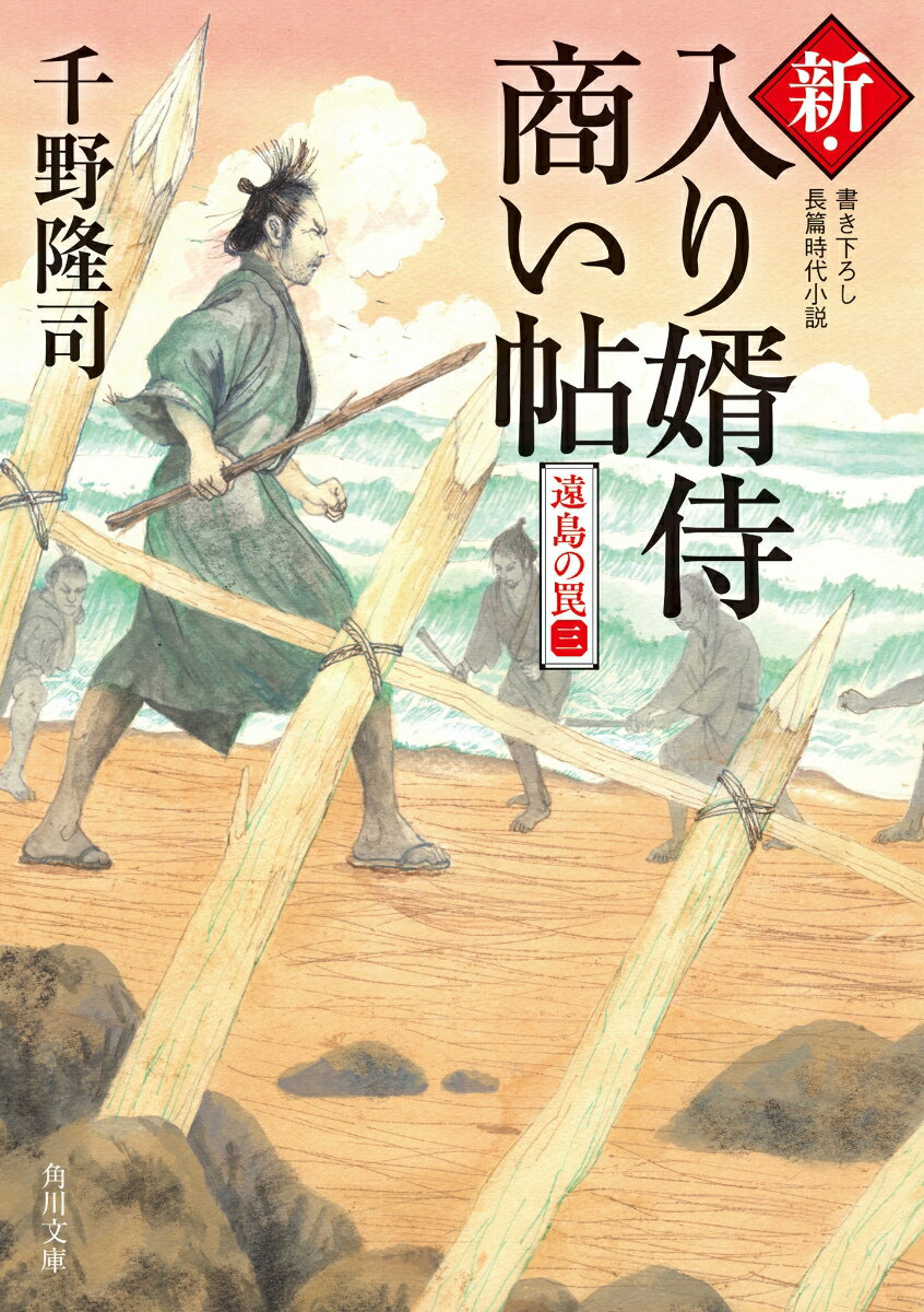 【中古】新・入り婿侍商い帖 遠島の罠　3 3/KADOKAWA/千野隆司（文庫）