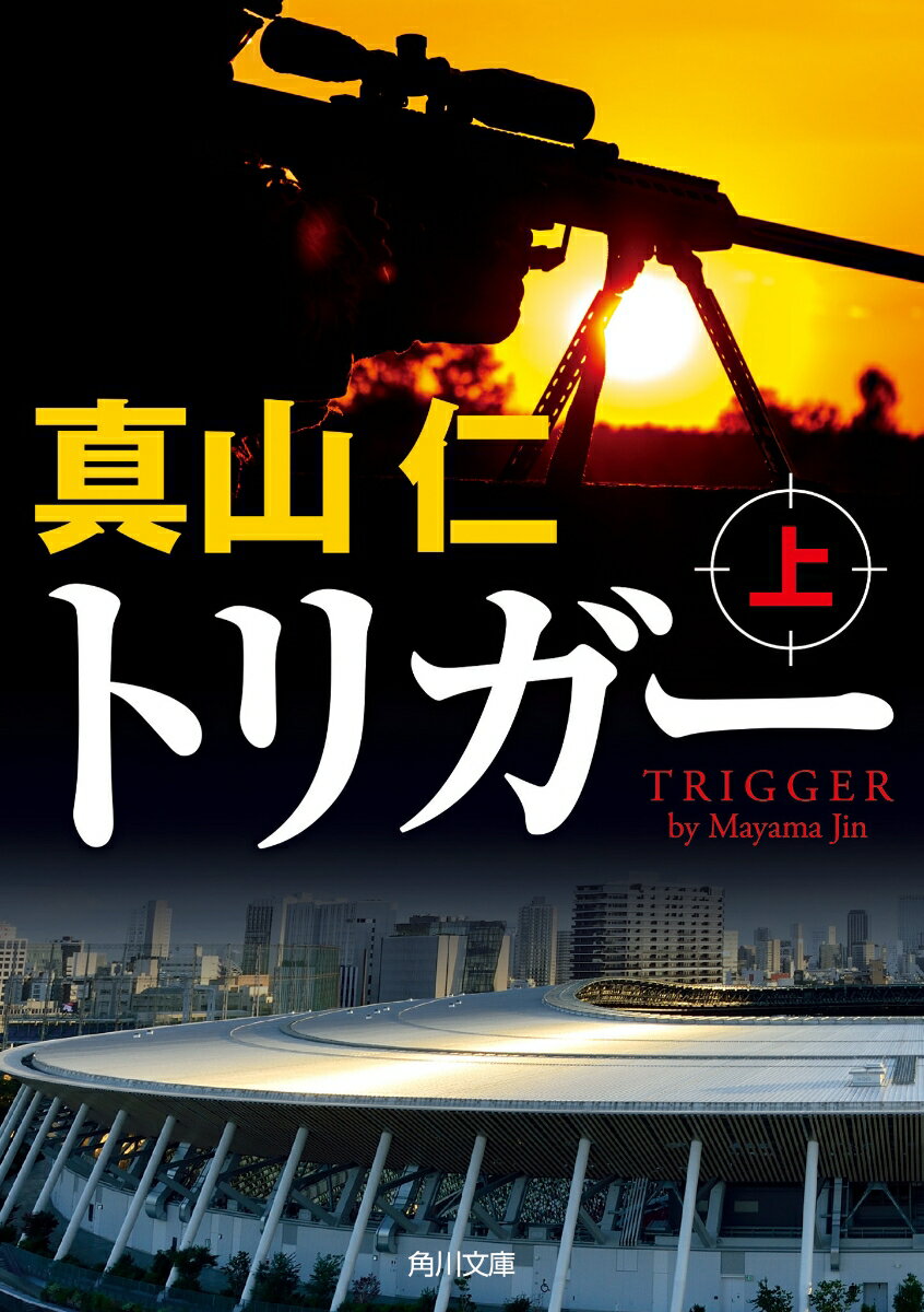 【中古】トリガー 上/KADOKAWA/真山仁（文庫）