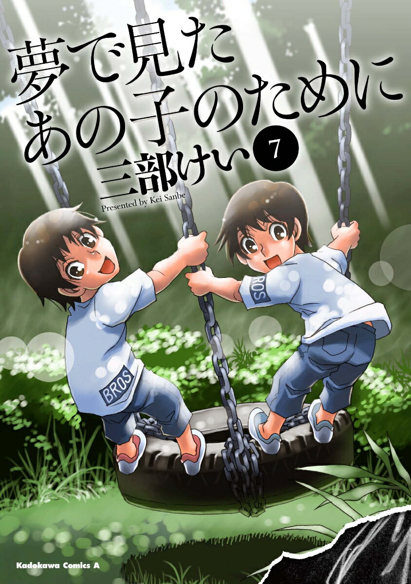 【中古】夢で見たあの子のために 7/KADOKAWA/三部けい（コミック）