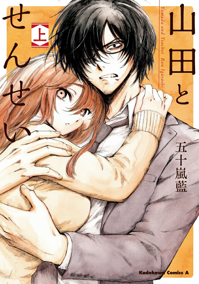 【中古】山田とせんせい 上/KADOKAWA/五十嵐藍（コミック）