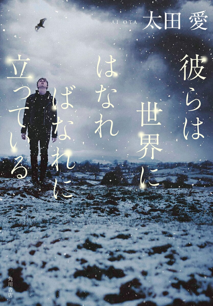 【中古】彼らは世界にはなればなれに立っている/KADOKAWA/太田愛（単行本）