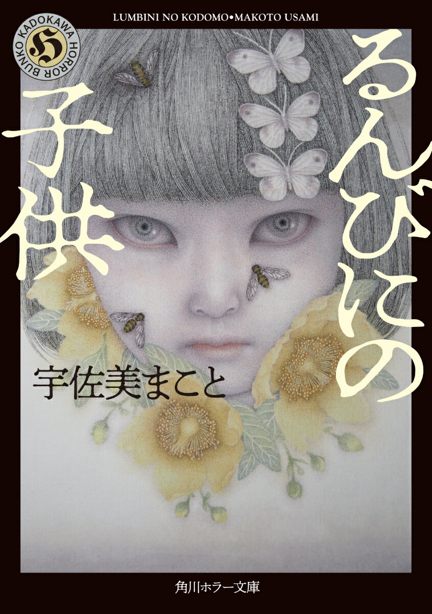 【中古】るんびにの子供/KADOKAWA/宇佐美まこと（文庫）