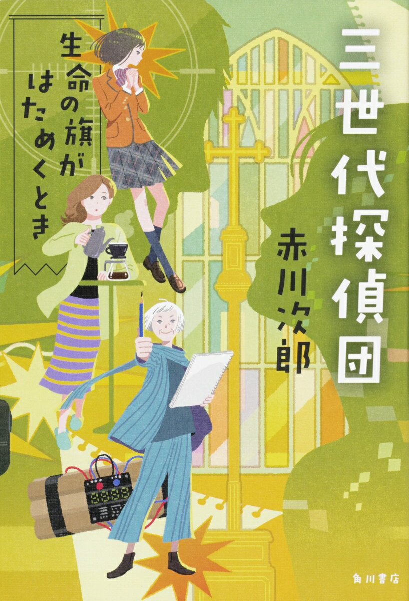 【中古】三世代探偵団　生命の旗がはためくとき/KADOKAWA/赤川次郎（単行本）
