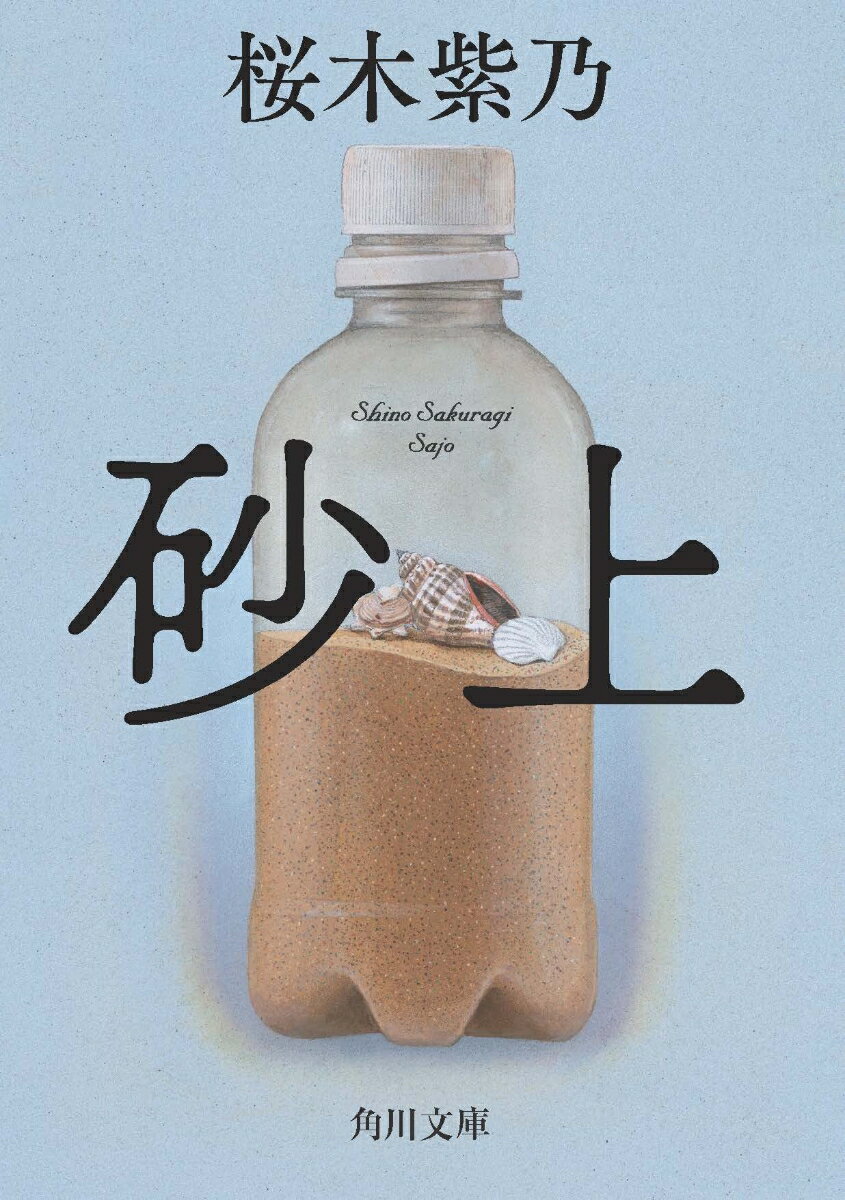 【中古】砂上/KADOKAWA/桜木紫乃（文庫）