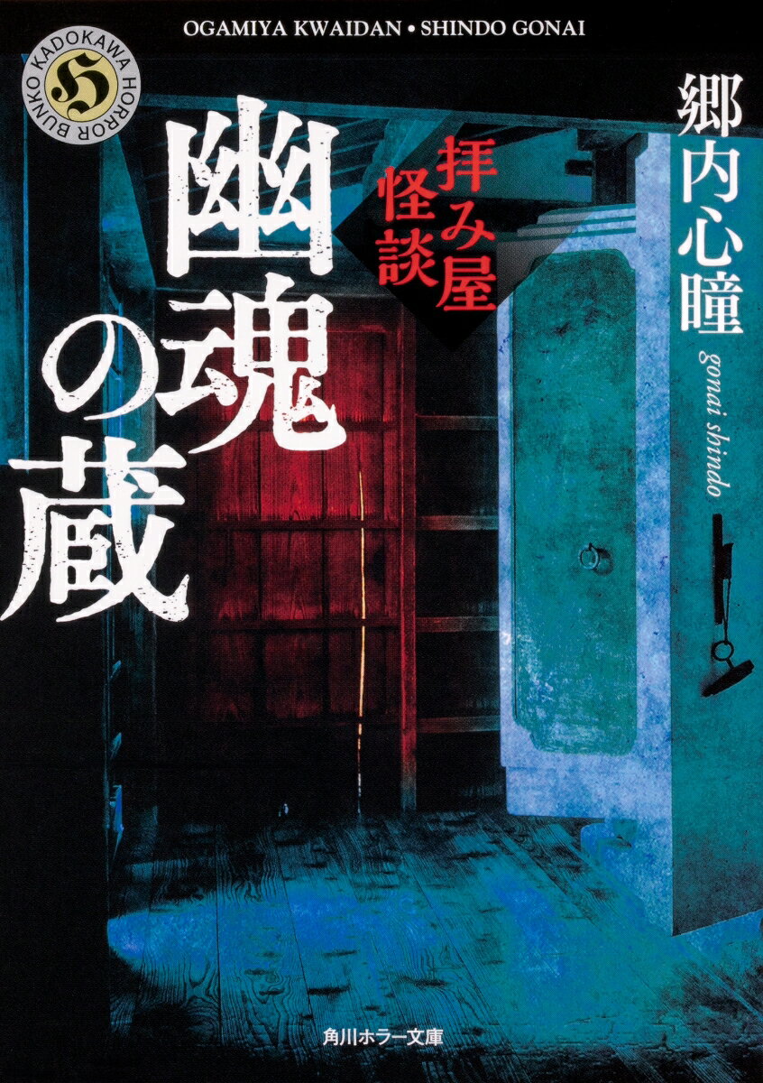 【中古】拝み屋怪談幽魂の蔵/KADOKAWA/郷内心瞳（文庫）