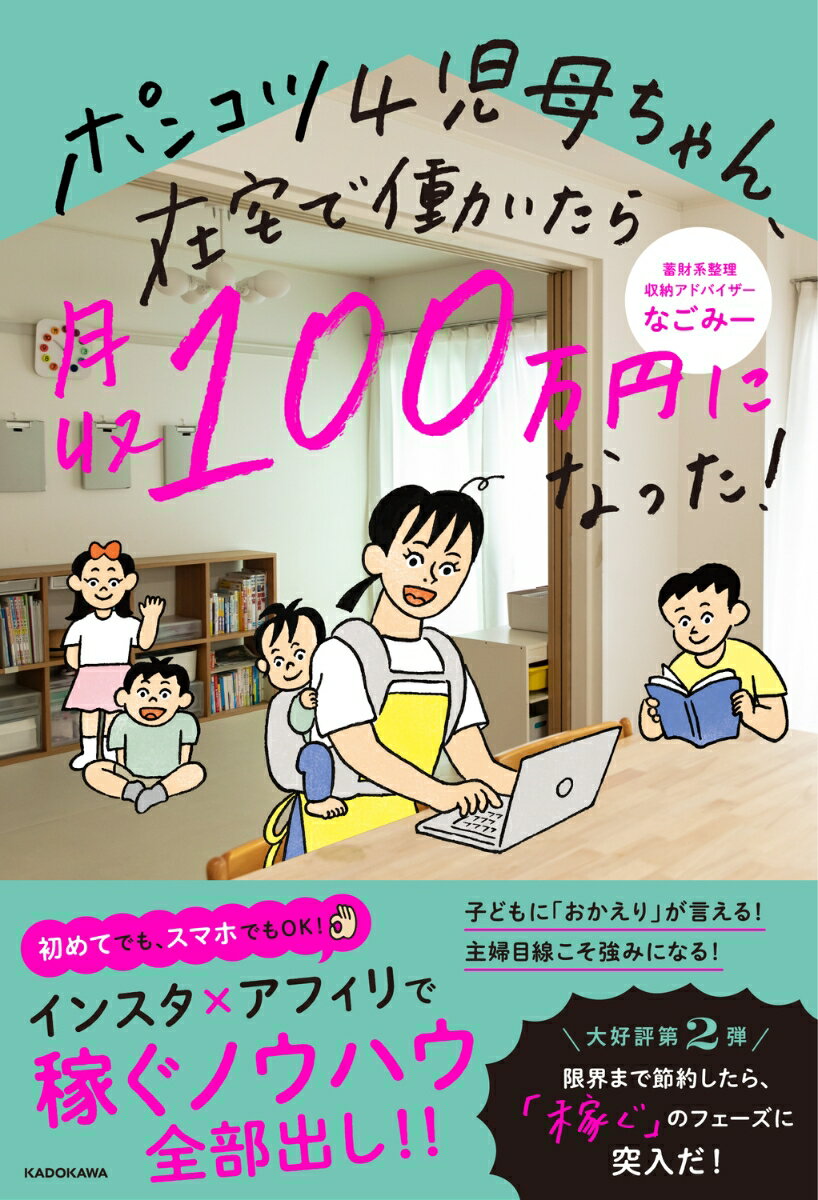 【中古】ポンコツ4児母ちゃん、在宅で働いたら月収100万円になった！/KADOKAWA/なごみー（単行本）