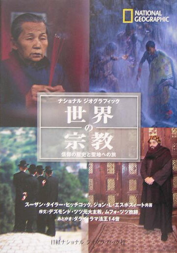 【中古】世界の宗教 信仰の歴史と聖地への旅/日経ナショナルジオグラフィック社/ス-ザン・タイラ-・ヒッチコック（単行本）