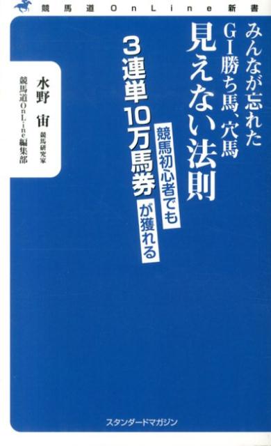 【中古】みんなが忘れたG1勝ち馬、穴馬見えない法則 競馬初心者でも3連単10万馬券が獲れる/スタンダ-ドマガジン/水野宙（新書）