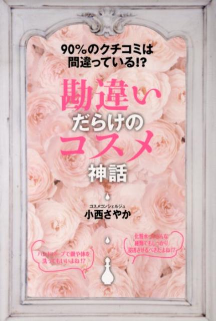 【中古】勘違いだらけのコスメ神話 90％のクチコミは間違っている！？/スタンダ-ドマガジン/小西さやか（単行本（ソフトカバー））