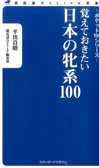 【中古】覚えておきたい日本の牝系100/スタンダ-ドマガジン/平出貴昭（新書）