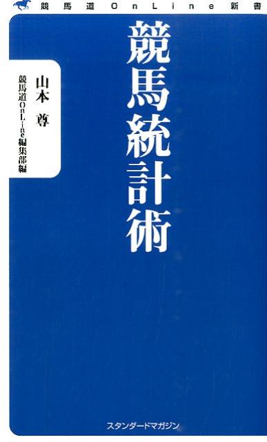 【中古】競馬統計術/スタンダ-ドマガジン/山本尊（新書）