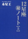 【中古】12星座(秘)ノ-ト 上巻/魔女の家books/アレクサンドリア木星王(単行本)
