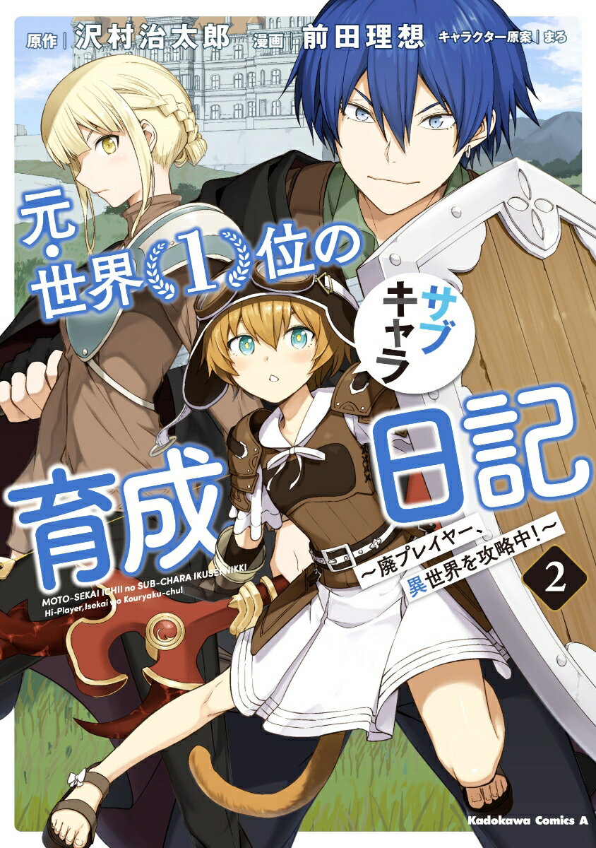 【中古】元・世界1位のサブキャラ育成日記 廃プレイヤー、異世界を攻略中！ 2/KADOKAWA/沢村治太郎（コミック）