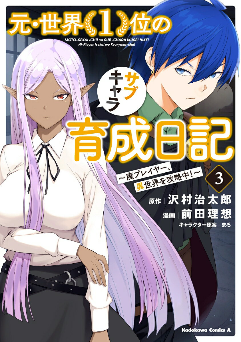 【中古】元・世界1位のサブキャラ育成日記 廃プレイヤー、異世界を攻略中！ 3/KADOKAWA/沢村治太郎（コミック）