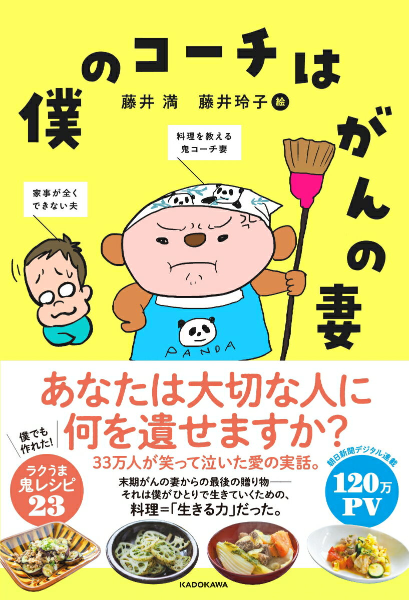 【中古】僕のコーチはがんの妻/KADOKAWA/藤井満（単行本）