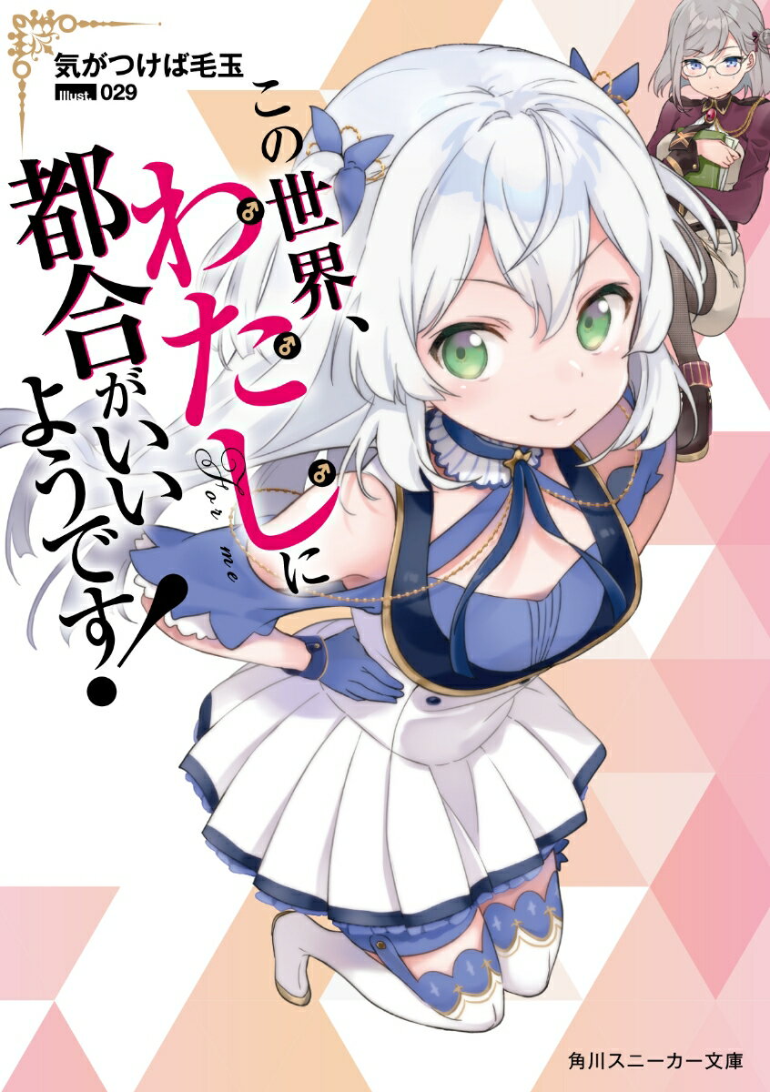 【中古】この世界、わたしに都合がいいようです！/KADOKAWA/気がつけば毛玉（文庫）