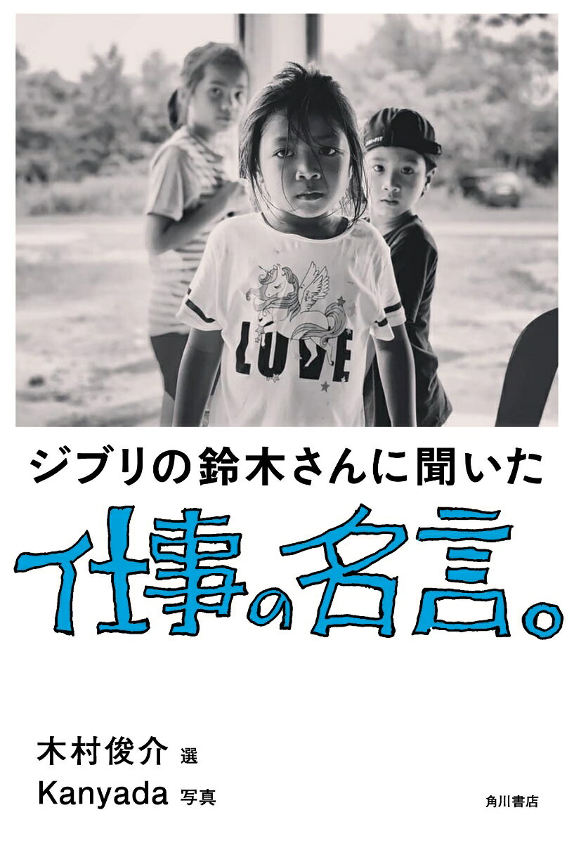 [중고] 지브리의 스즈키씨에게 들은 일의 명언./KADOKAWA/스즈키 토시오(단행본)