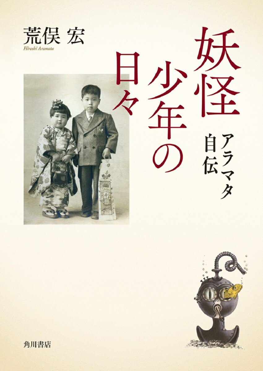 【中古】妖怪少年の日々 アラマタ自伝/KADOKAWA/荒俣宏（単行本）