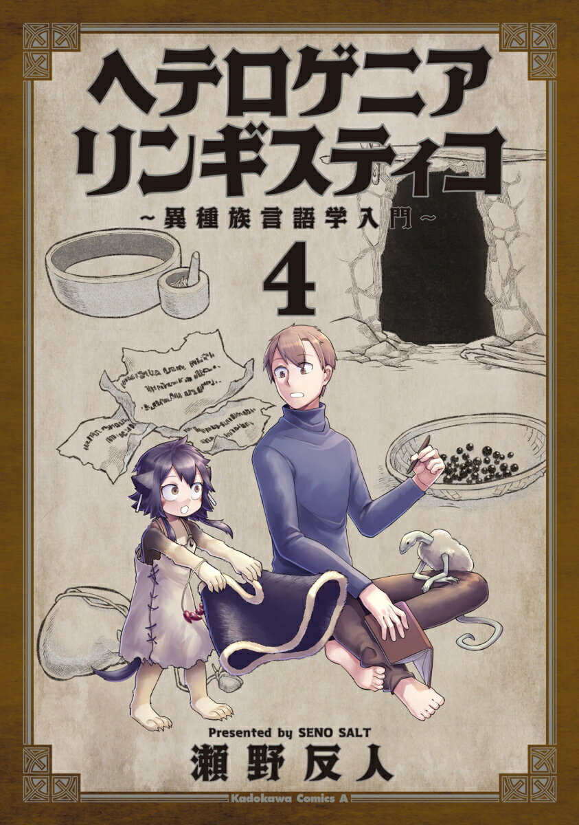 【中古】ヘテロゲニアリンギスティコ〜異種族言語学入門〜 4/KADOKAWA/瀬野反人（コミック）