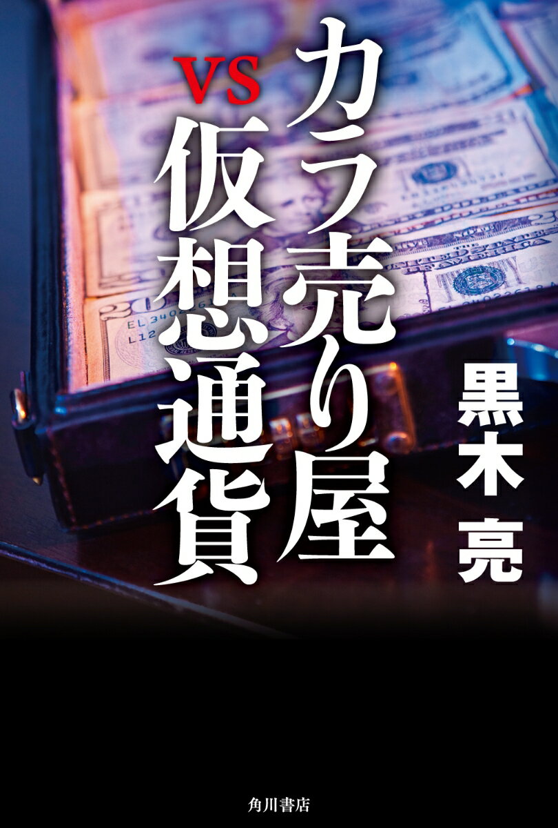 【中古】カラ売り屋vs仮想通貨/KADOKAWA/黒木亮（単行本）