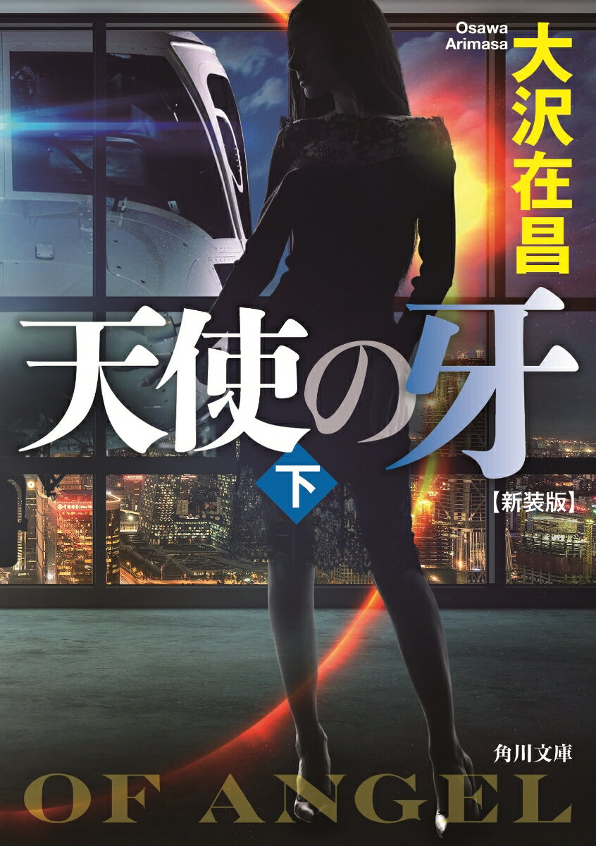 【中古】天使の牙 下 新装版/KADOKAWA/大沢在昌（文庫）