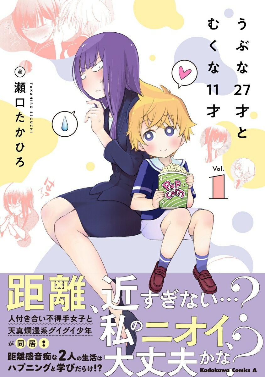 Gum C - 【中古】うぶな27才とむくな11才 1/KADOKAWA/瀬口たかひろ（コミック）