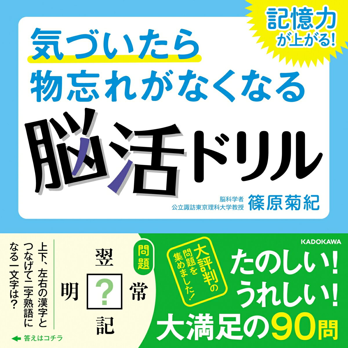 【中古】気づいたら物忘れがなくなる脳活ドリル　記憶力が上がる！/KADOKAWA/篠原...