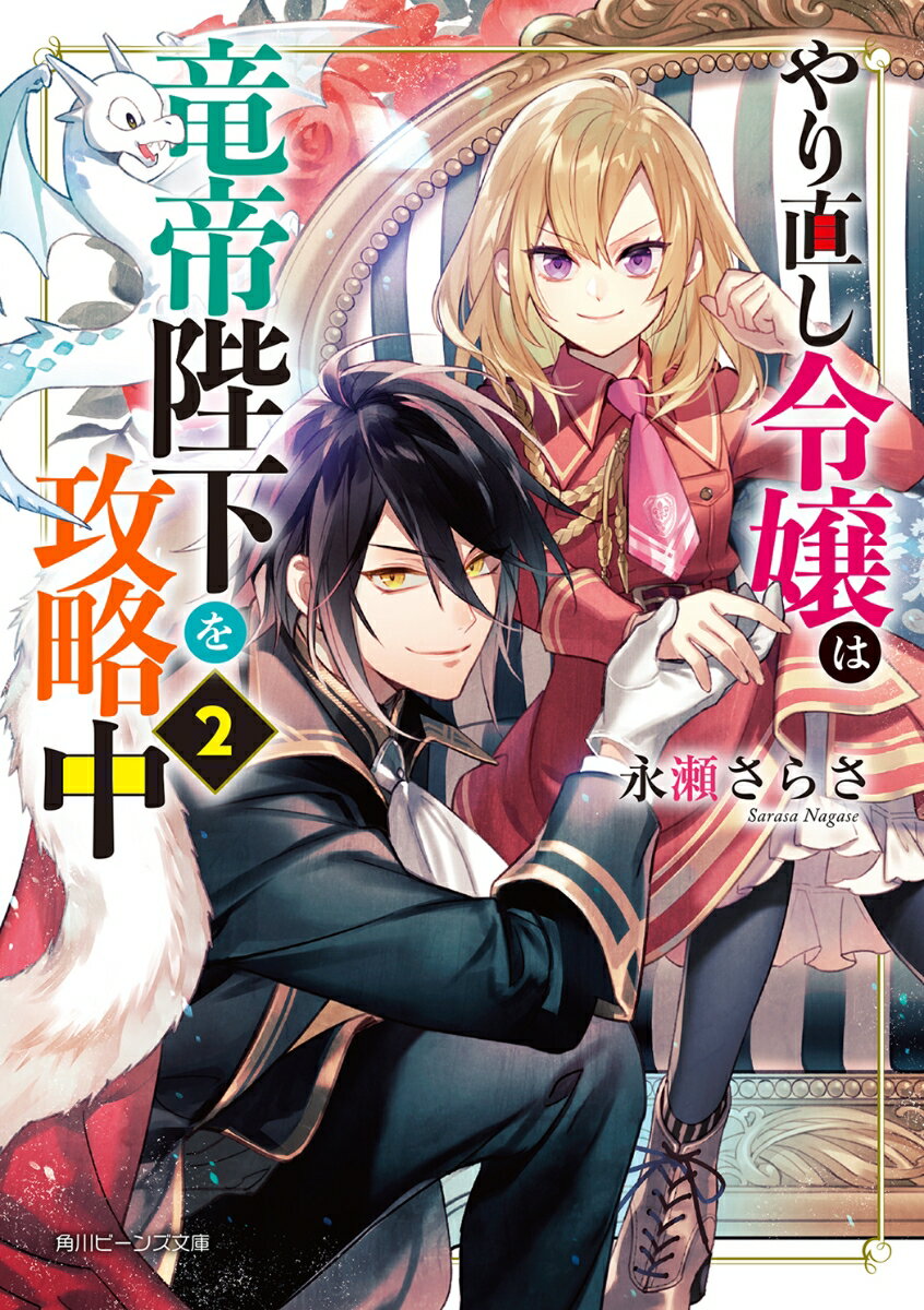 【中古】やり直し令嬢は竜帝陛下を攻略中 2/KADOKAWA/永瀬さらさ（文庫）
