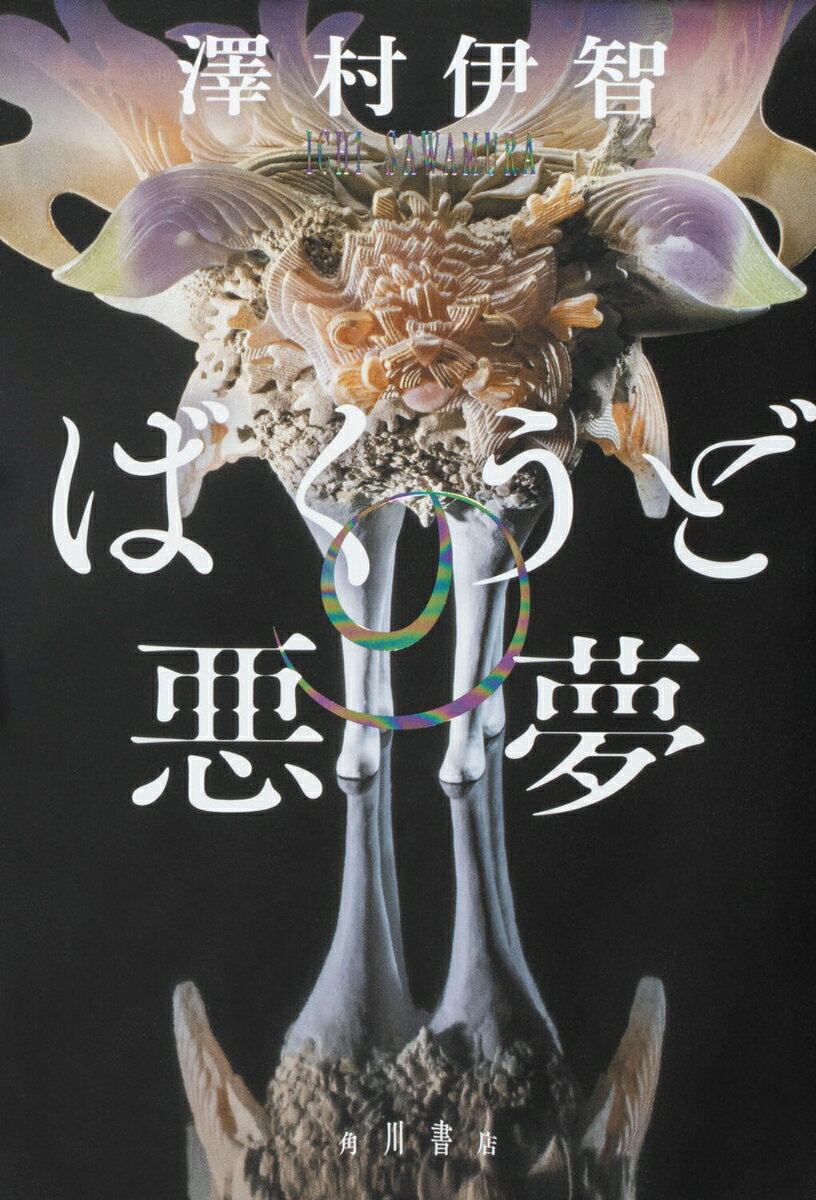 【中古】ばくうどの悪夢/KADOKAWA/澤村伊智（単行本）