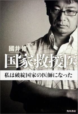 【中古】国家救援医 私は破綻国家の医師になった/角川書店/國井修（単行本）