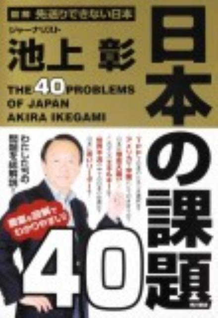 【中古】日本の課題40 図解先送りできない日本/角川書店/池上彰（単行本）