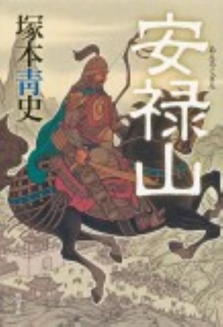 【中古】安禄山/角川書店/塚本青史（単行本）