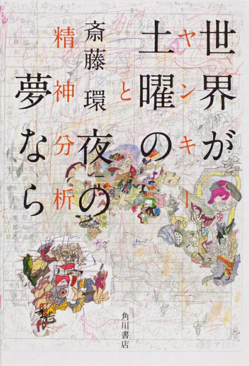 【中古】世界が土曜の夜の夢なら ヤンキ-と精神分析/角川書店/斎藤環（精神科医）（単行本）