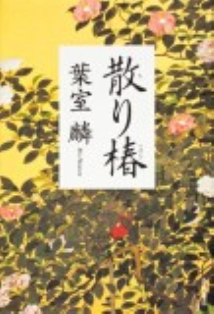 【中古】散り椿/角川書店/葉室麟（単行本）