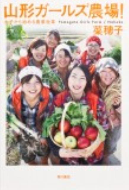 【中古】山形ガ-ルズ農場！ 女子から始める農業改革/角川書店/菜穂子（単行本）