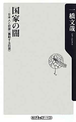 【中古】国家の闇 日本人と犯罪〈蠢動する巨悪〉/角川書店/一橋文哉（新書）