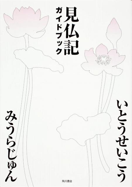 【中古】見仏記ガイドブック/角川書店/いとうせいこう（単行本）