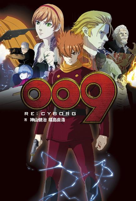 【中古】009　RE：CYBORG/角川書店/神山健治（単行本）