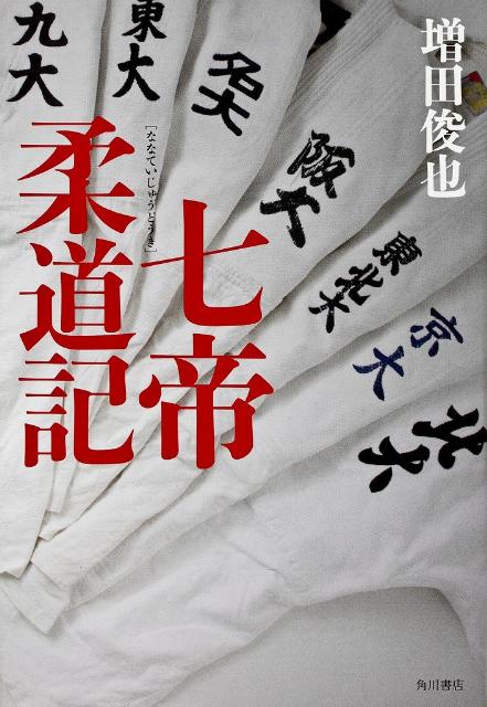 【中古】七帝柔道記/角川書店/増田俊也（単行本）