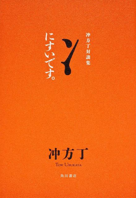 【中古】にすいです。 冲方丁対談集/角川書店/冲方丁（単行本）