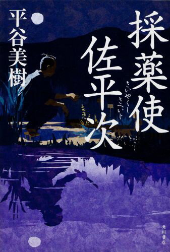 【中古】採薬使佐平次/角川書店/平谷美樹（単行本）